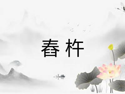 舂杵