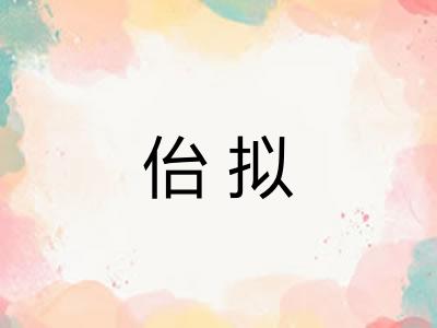 佁拟
