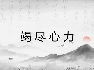 竭尽心力