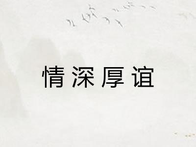 情深厚谊 情深厚谊