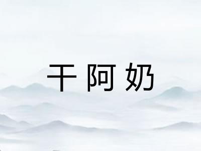 干阿奶
