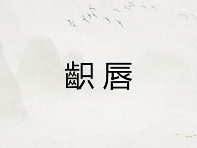齞唇