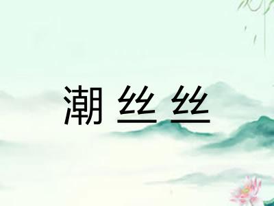 潮丝丝