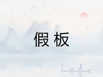 假板