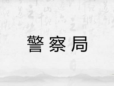 警察局