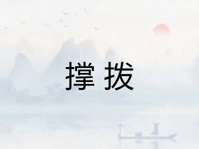 撑拨