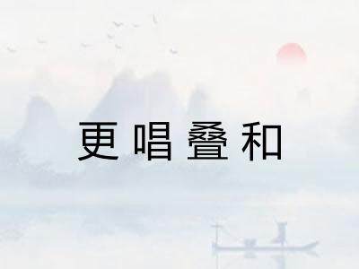 更唱叠和
