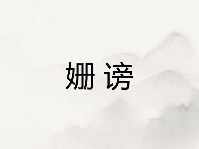 姗谤
