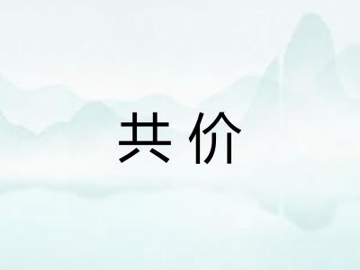 共价