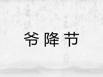 爷降节
