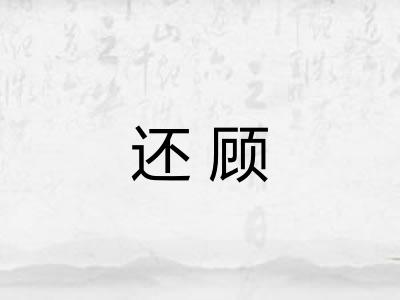 还顾