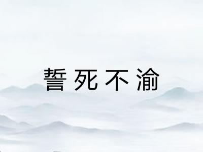 誓死不渝 誓死不渝