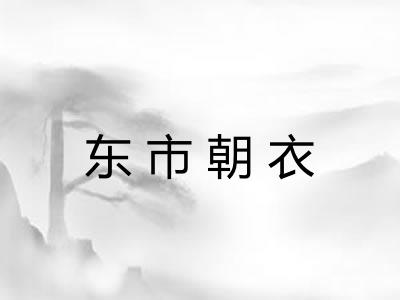 东市朝衣
