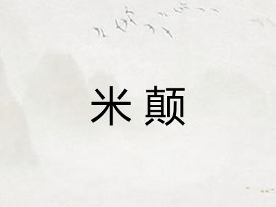 米颠