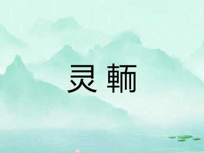 灵輀