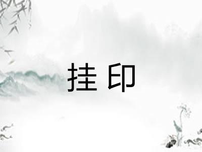 挂印