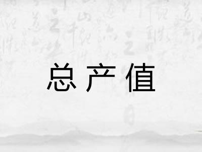 总产值