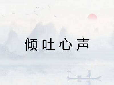 倾吐心声