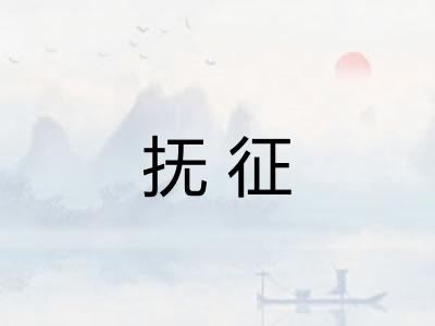抚征 抚征