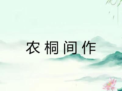 农桐间作