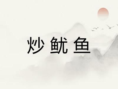 炒鱿鱼