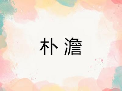 朴澹