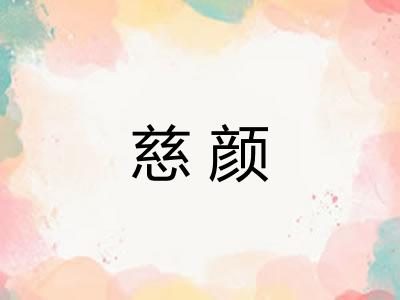 慈颜