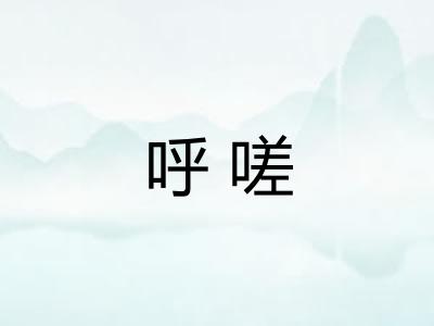 呼嗟
