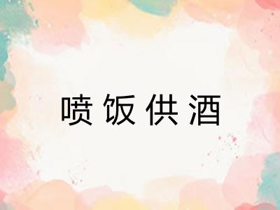 喷饭供酒