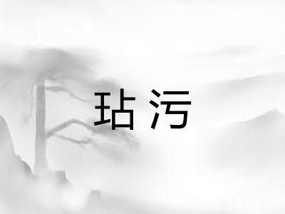 玷污
