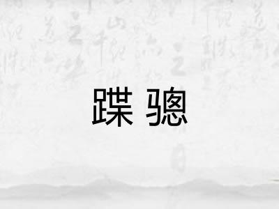 蹀骢