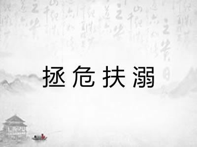 拯危扶溺 拯危扶溺