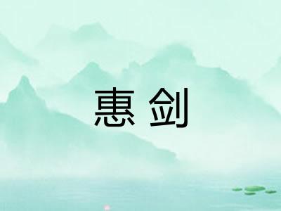 惠剑