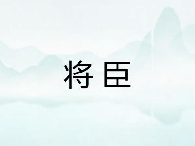 将臣