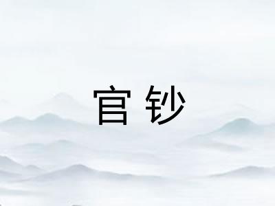 官钞