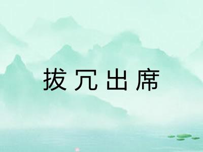 拔冗出席