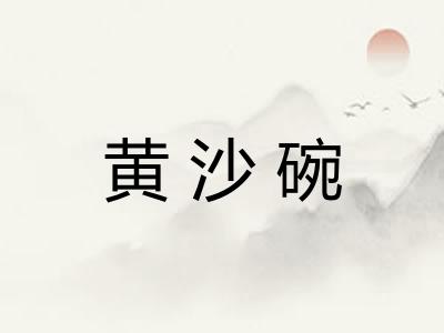 黄沙碗