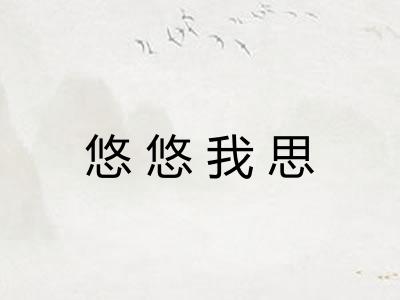 悠悠我思 悠悠我思