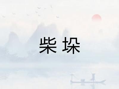 柴垛