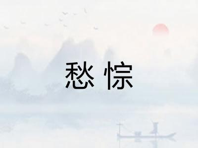 愁悰