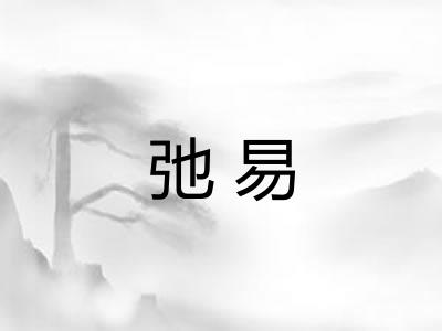 弛易