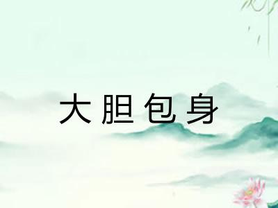 大胆包身