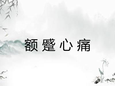 额蹙心痛