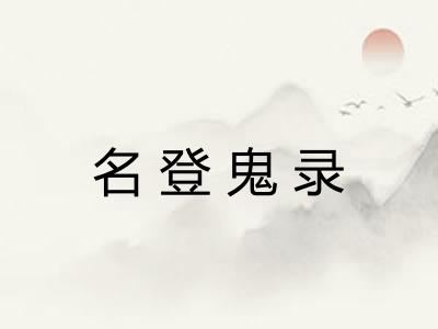 名登鬼录 名登鬼录