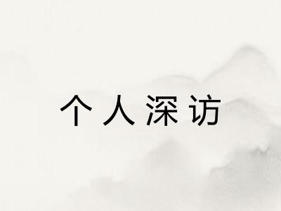个人深访