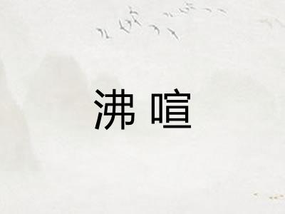 沸喧
