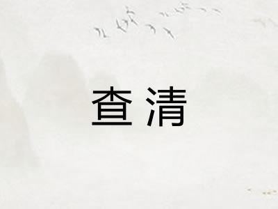 查清