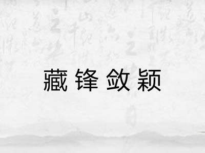 藏锋敛颖 藏锋敛颖