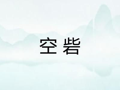 空砦