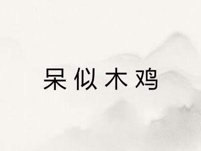 呆似木鸡 呆似木鸡